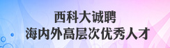 AC米兰中文官网入口诚聘海内外高层次优秀人才